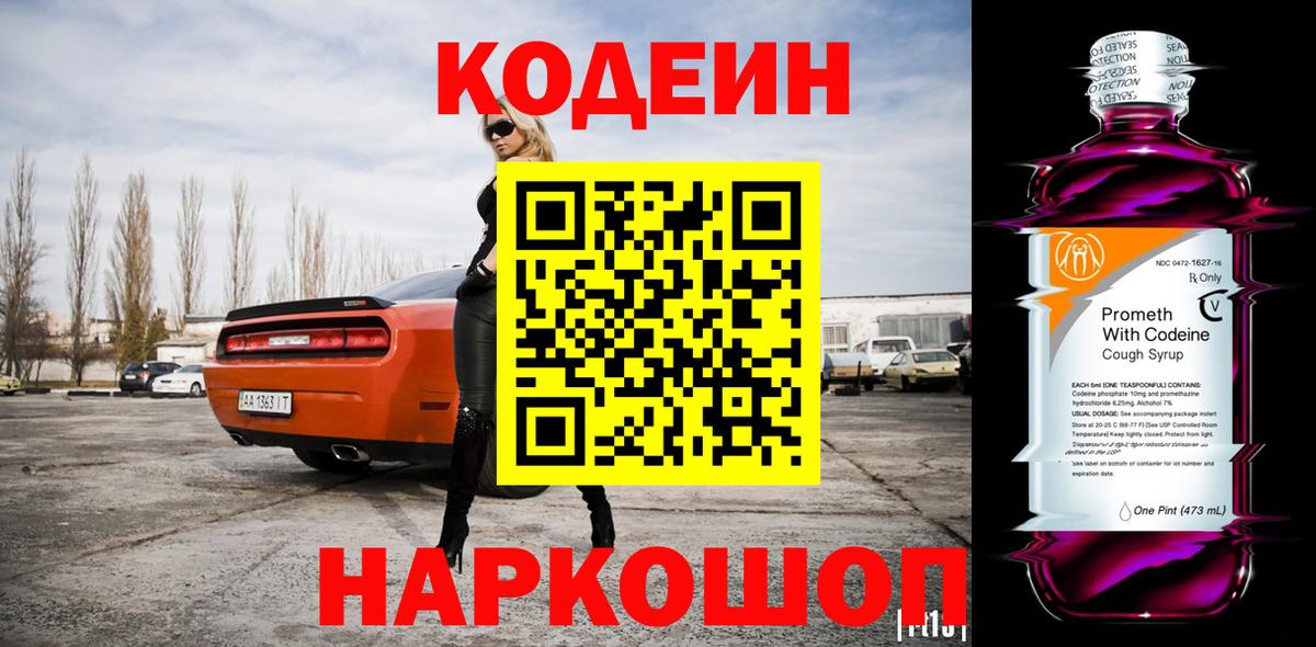 Кодеиновый сироп Lean Purple Drank  Кодеиновый сироп Lean напиток Lean (лин)  Вход с VPN  Белорецк 